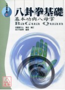 八卦拳基础：基本功与八母掌