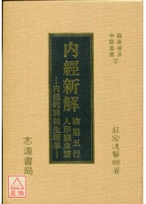内经新解