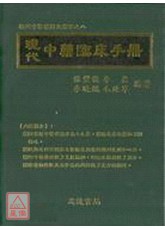 现代中药临床手册