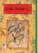 法窍阐微(121~123)重刊绘图三教源流搜神大全(上、中、下)