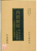 内经新解