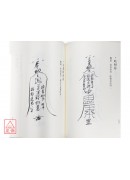 开运镇宅爱情祈财灵符