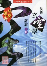 沈氏玄空学评註(下)