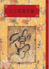 法窍阐微(004)正宗崑崙符箓