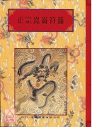 法窍阐微(004)正宗崑崙符箓