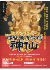 那些最有钱的神仙