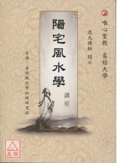 阳宅风水学讲座