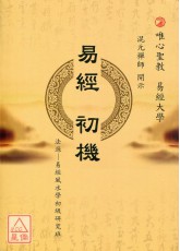 易经初机