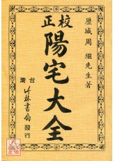 校正阳宅大全