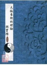 太极拳术的理论与实际