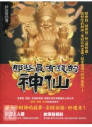 那些最有钱的神仙