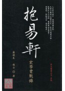 抱易轩玄学实战录