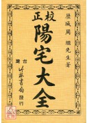 校正阳宅大全