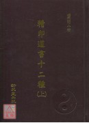 精印道书十二种《全二册》(精装)