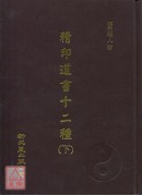 精印道书十二种《全二册》(精装)