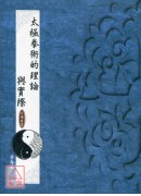 太极拳术的理论与实际