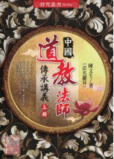 中国道教法师传承讲义(上下册)