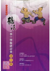 2009国际鹤法（拳）学术研讨会论文集（附四片DVD）