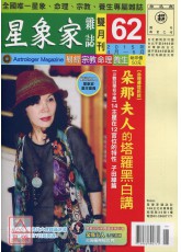 星象家杂志62期双月刊(2015年4月~2015年5月)