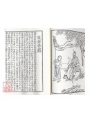 法窍阐微(121~123)重刊绘图三教源流搜神大全(上、中、下)