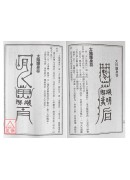 密教真佛先天符笔