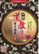 中国道教法师传承讲义(上下册)