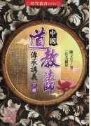 中国道教法师传承讲义(上下册)