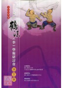 2009国际鹤法（拳）学术研讨会论文集（附四片DVD）