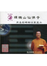 用易经瞭解住家风水(含DVD-师父台语讲解,无字幕)