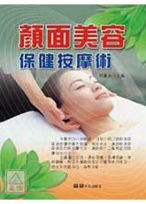 颜面美容保健按摩术