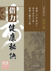 借力健康秘诀