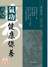 气功健康保养