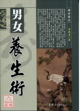 男女养生术