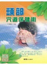 头部穴道保健术