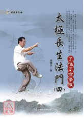 太极长生法门(四)了性了命修程(附DVD)