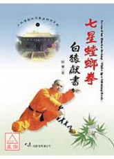 七星螳螂拳-白猿献书