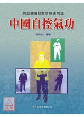 中国自控气功