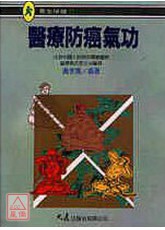 医疗防癌气功