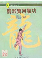 龙形实用气功