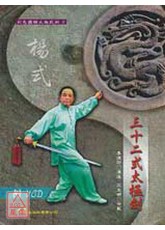 三十二式太极剑〈杨式〉+VCD