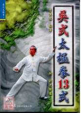 吴式太极拳十三式