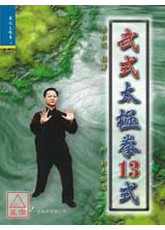武式太极拳十三式
