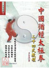 中国循经太极拳二十四式教程
