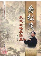 乔松茂武式太极拳诠真