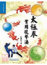 太极拳实用技击法