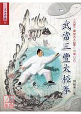 武当三丰太极拳