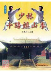 少林十路镇山拳