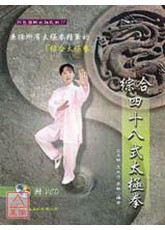 综合四十八式太极拳+VCD