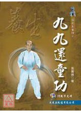 九九还童功+VCD