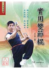 实用双节棍